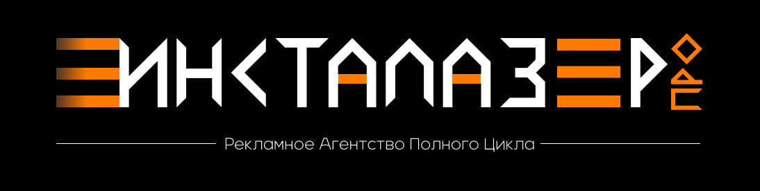 Рекламное агентство полного цикла ИнстаЛазерПро